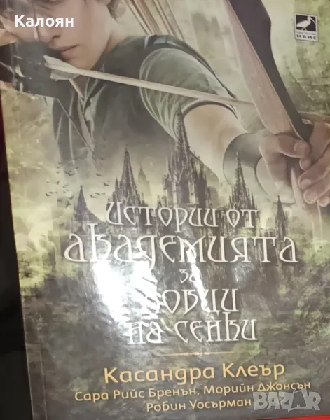 Истории от Академията за ловци на сенки (2016), снимка 1