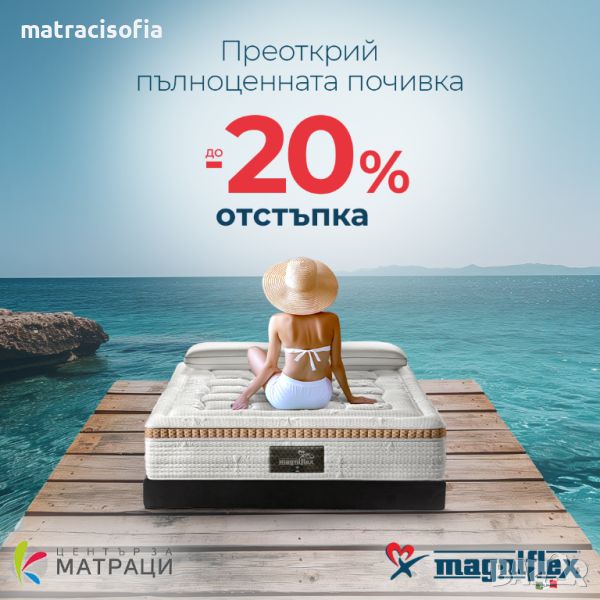 Италиански матраци Magniflex бърза и безплатна доставка, с до 20% отстъпка, снимка 1