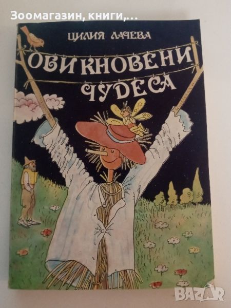 Обикновени чудеса - Цилия Лачева, снимка 1