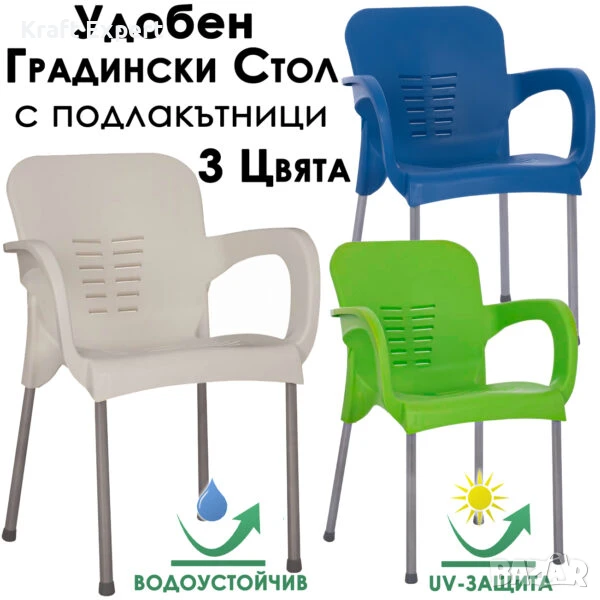 Удобен Градински стол с подлакътници – с UV защита, метална конструкция, снимка 1