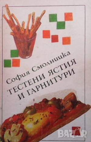 Тестени ястия и гарнитури, снимка 1