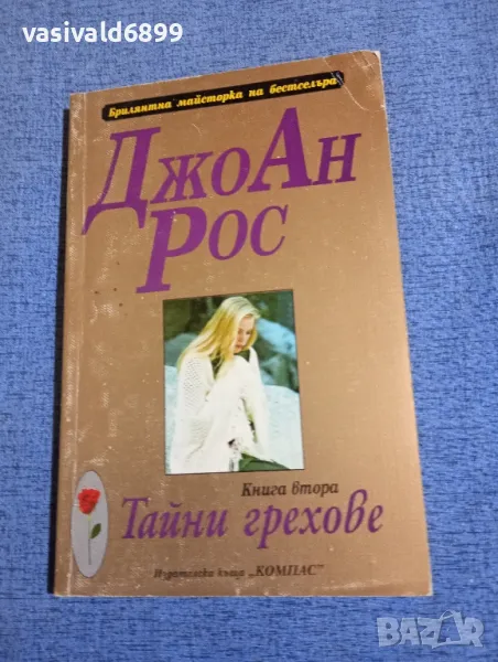 Джоан Рос - Тайни грехове книга втора , снимка 1