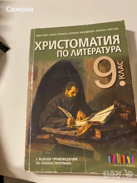 Христоматия за 9 клас , снимка 1