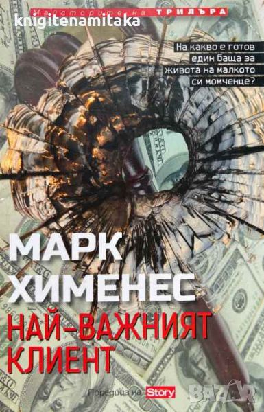 Най-важният клиент - Марк Хименес, снимка 1