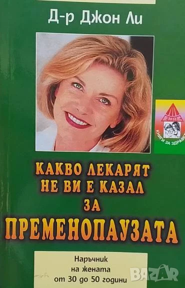 Какво лекарят не ви е казал за пременопаузата, снимка 1