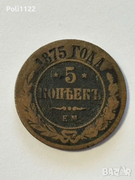 5 Копейки 1875 година, снимка 1