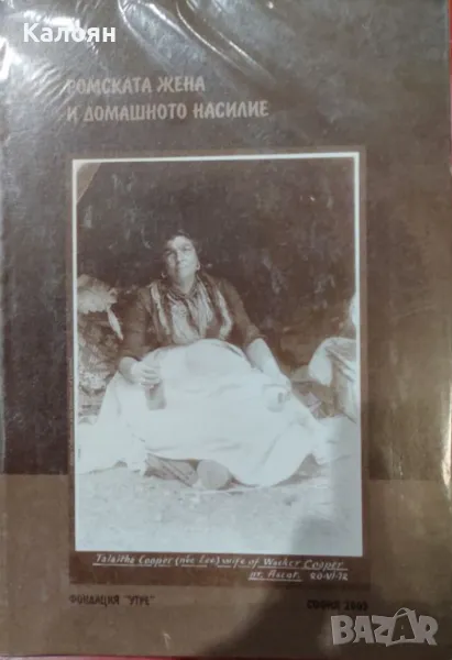 Маргарита Карамихова - Ромската жена и домашното насилие (2003), снимка 1