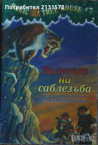 Magic Tree House. Книга 7: Залезът на саблезъба, снимка 1