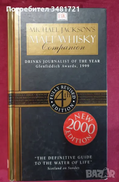 Справочник за любителя на уиски / Michael Jackson's Malt Whisky Companion, снимка 1