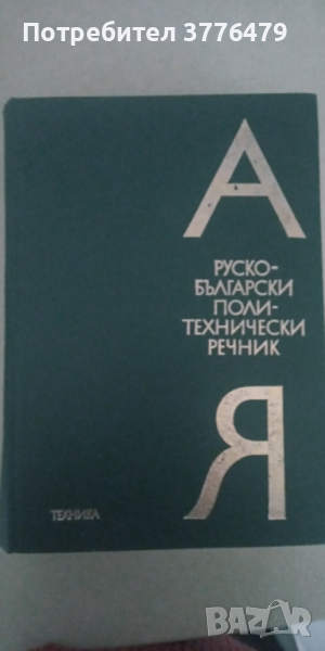 Руско български политехнически речник, снимка 1