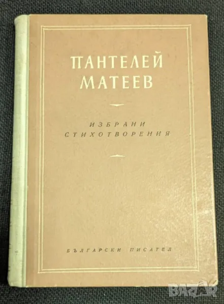 Избрани стихотворения от Пантелей Матеев, 1957г, снимка 1