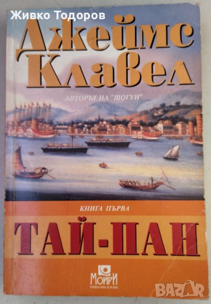 Джеймс Клавел - Тай-Пан. Книга 1, снимка 1