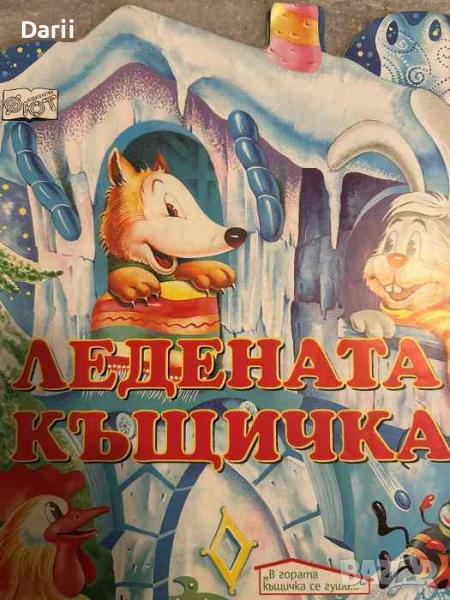 Ледената къщичка-Катя Иванова, снимка 1