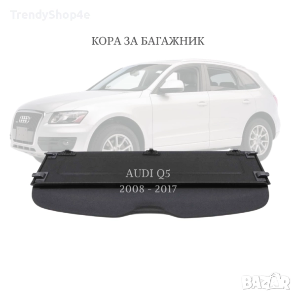 Кора за багажник на Audi Q5 2009 - 2017 (НОВА), снимка 1