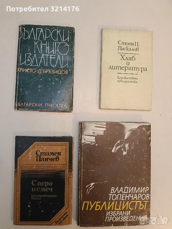 С перо и с меч - Стамен Панчев, снимка 1