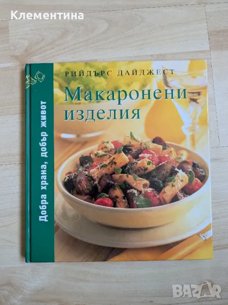 Макарони изделия - Рийдърс Дайджест, снимка 1