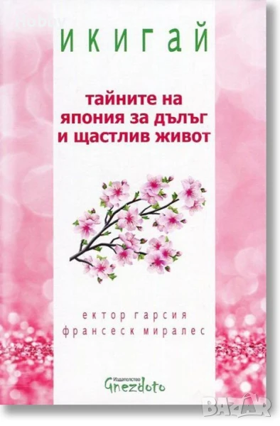 книга Икигай тайните на Япония за дълъг и щастлив живот , снимка 1