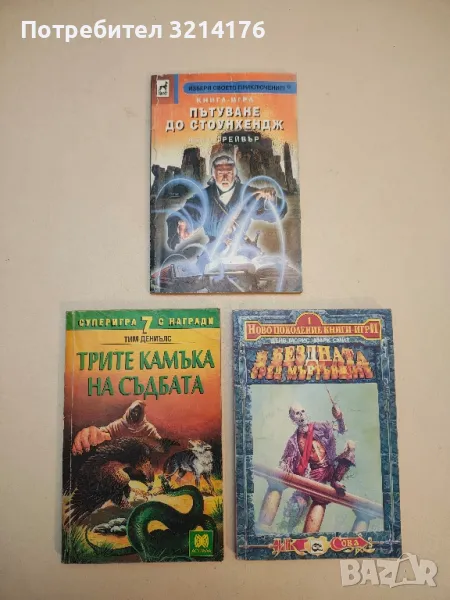 Пътуване до Стоунхендж - Фред Грейвър, снимка 1