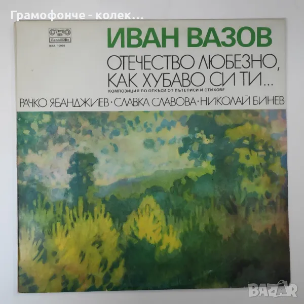 Иван Вазов - Отечество любезно, как хубаво си ти ВАА 10960 СЛАВКА СЛАВОВА НИКОЛАЙ БИНЕВ Р. ЯБАНДЖИЕВ, снимка 1