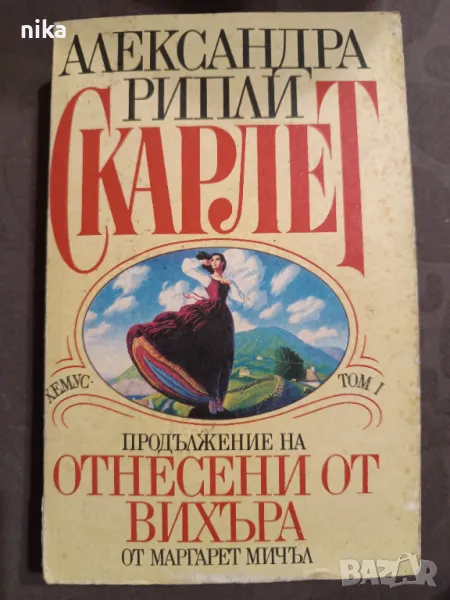  cover image Скарлет. Том 1 Продължение на „Отнесени от вихъра“ от Александра Рипли, снимка 1