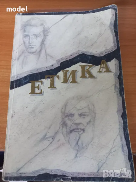 Етика - учебник с текстове - Недялка Видева, Петър Горанов, снимка 1