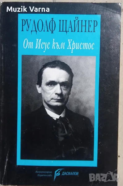 "От Исус към Христос" - РУДОЛФ ЩАЙНЕР, снимка 1