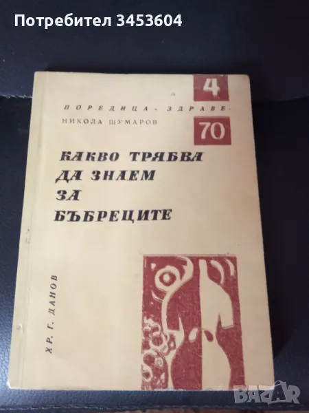 Поредица здраве, Какво трябва да знаем за бъбреците, снимка 1