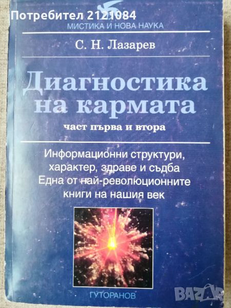 Диагностика на кармата. Част 1-2 / Сергей Н. Лазарев,1996г. , снимка 1