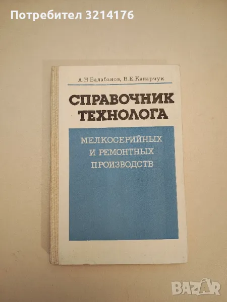 Справочник технолога. Мелкосерийних и ремонтных производств - А. Н. Балабанов, В. Е. Канарчук, снимка 1