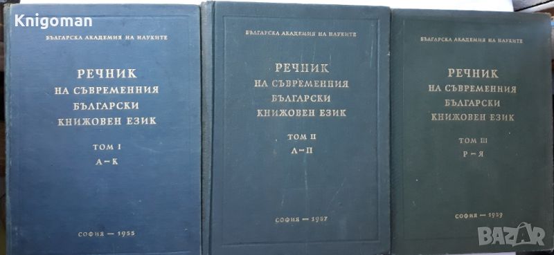 Речник на съвременния български книжовен език, том 1-3, снимка 1