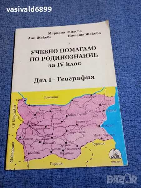 Учебно помагало по родинознание за 4 клас , снимка 1