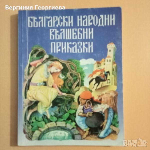 Български народни вълшебни приказки , снимка 1