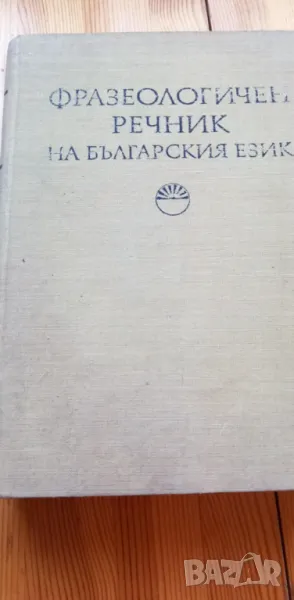 Фразеологичен речник на българския език. Том 1 - К. Ничева, С. Спасова-Михайлова, Кр. Чолакова, снимка 1