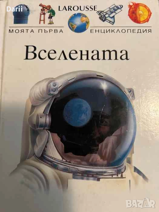 Моята първа енциклопедия: Вселената, снимка 1