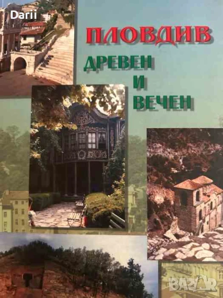 Пловдив - древен и вечен- Румяна Стоева-Титерякова, снимка 1
