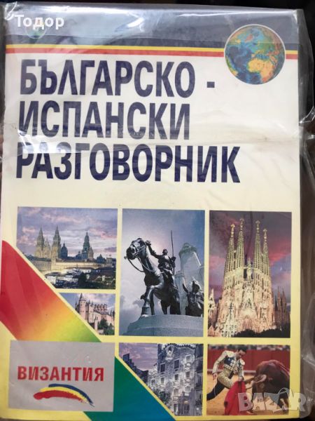 българско испански разговорник + CD византия, снимка 1