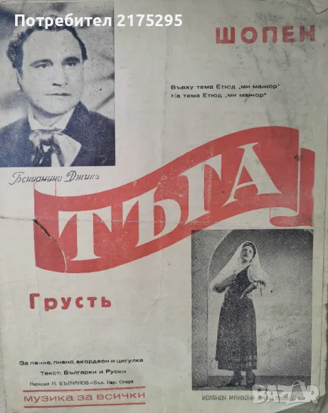 Щопен-Тъга-партитура за вокал,пиано,цигулка,акордеон -1942г., снимка 1