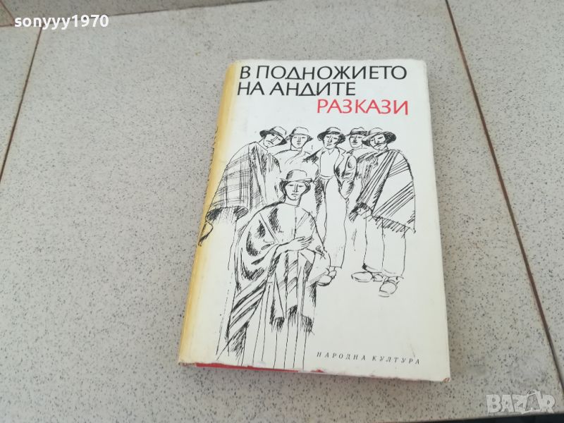 В ПОДНОЖИЕТО НА АНДИТЕ-КНИГА 1706241239, снимка 1