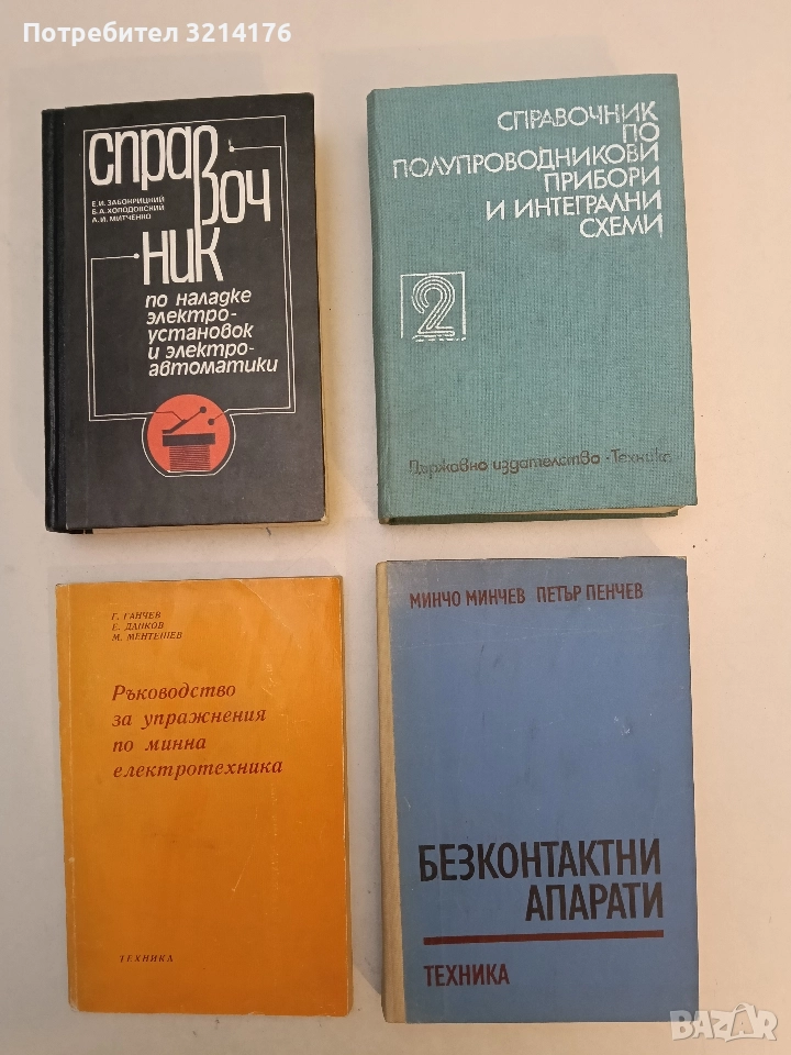Безконтактни апарати - Минчо Минчев, Петър Пенчев, снимка 1