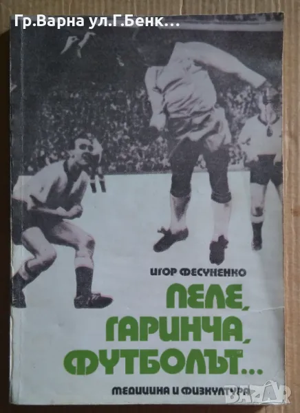 Пеле, Гаринча, футболът...  Игор Фесуненко 20лв, снимка 1