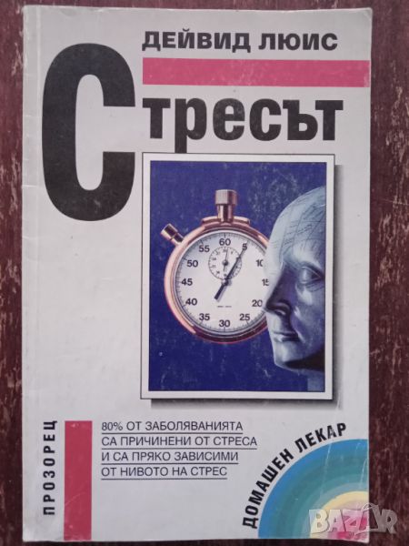 Книга,,Стресът,,Дейвид Люис, снимка 1