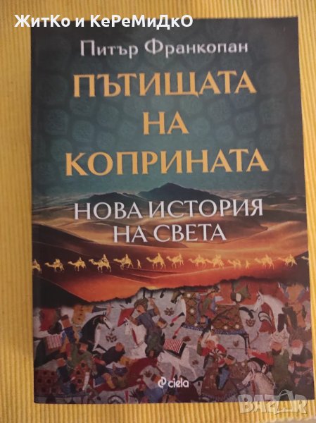 Пътищата на коприната Нова история на света Питър Франкопан, снимка 1