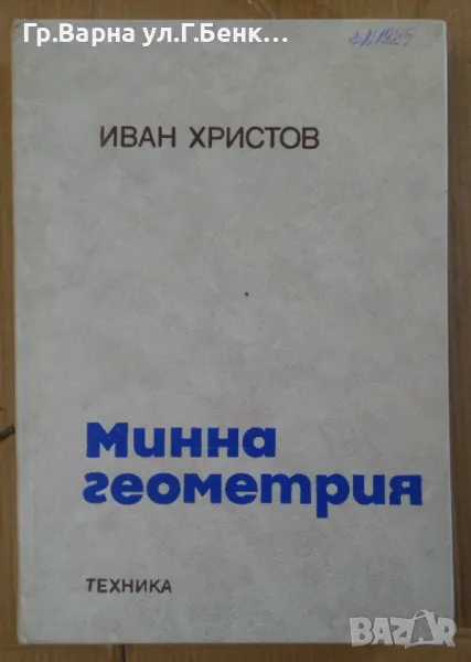 Минна геометрия  Иван Жристов 25лв, снимка 1