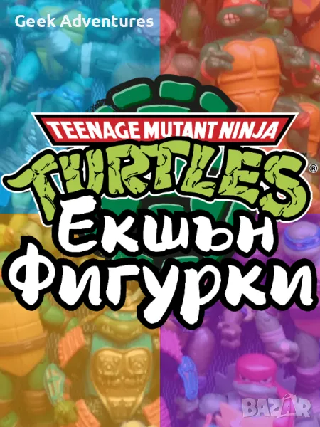 Екшън Фигурки Teenage Mutant Ninja Turtles TMNT Костенурките Нинджа, снимка 1