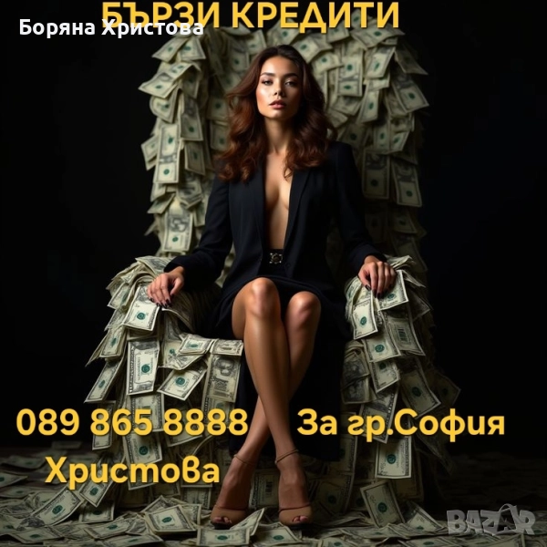 Бързи кредити , снимка 1