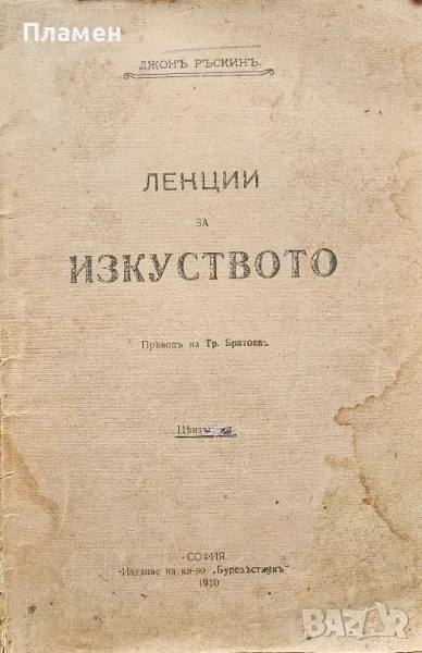 Лекции за изкуството Джонъ Ръскинъ /1909/, снимка 1