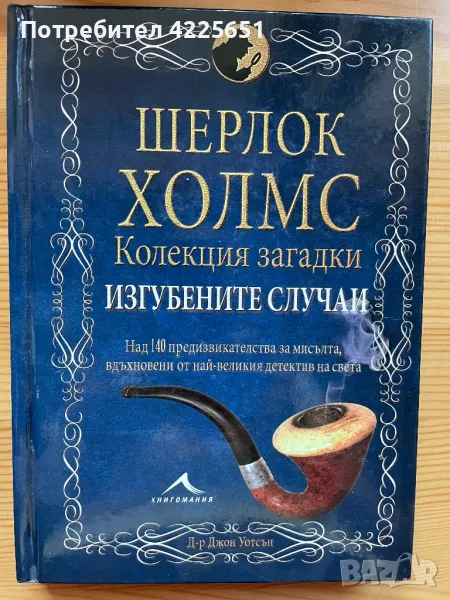 Шерлок Холмс- Колекция загадки Изгубените случаи, снимка 1