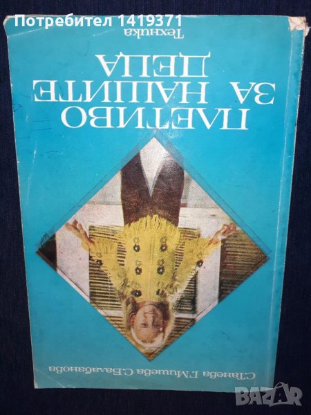 Плетиво за нашите деца - Стефана Танева, Ганка Мишева, Струмка Балабанова, снимка 1