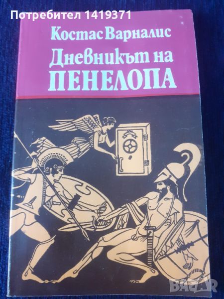 Дневникът на Пенелопа - Костас Варналис, снимка 1