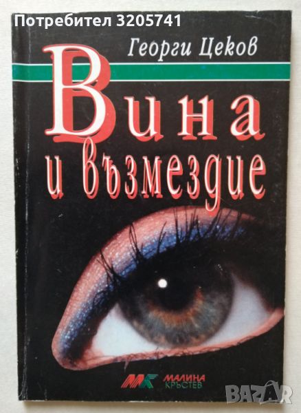 Вина и възмездие от Георги Цеков, снимка 1